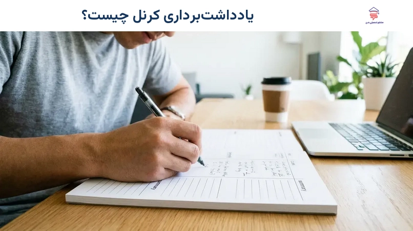 یادداشت‌برداری کرنل چیست؟