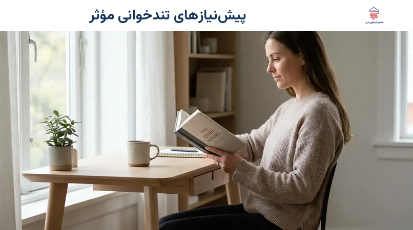 پیش‌نیازهای تندخوانی مؤثر