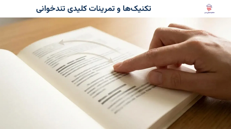 تکنیک‌ها و تمرینات کلیدی تندخوانی