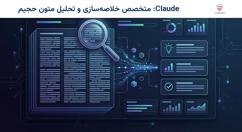 Claude: متخصص خلاصهسازی و تحلیل متون حجیم