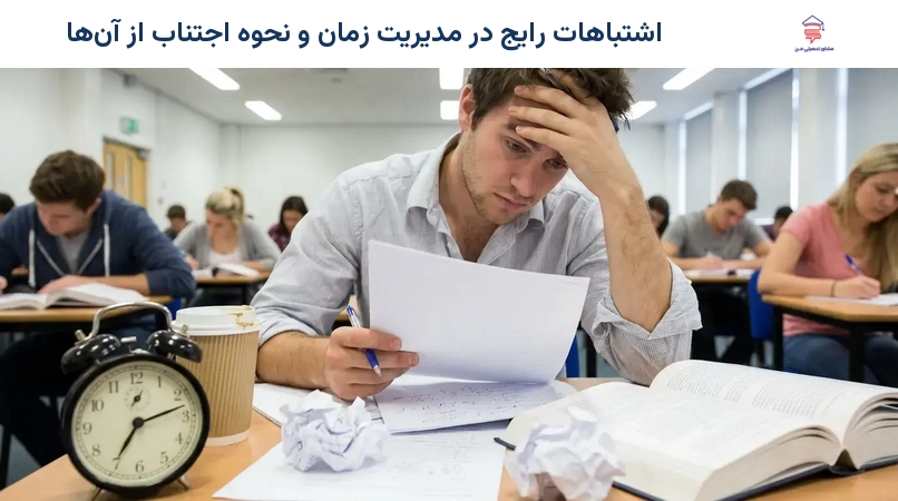 اشتباهات رایج در مدیریت زمان و نحوه اجتناب از آن‌ها
