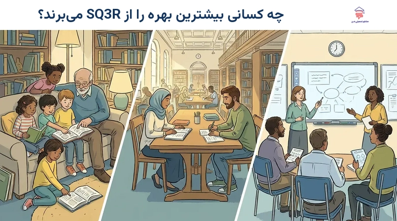 چه کسانی بیشترین بهره را از SQ3R می‌برند؟