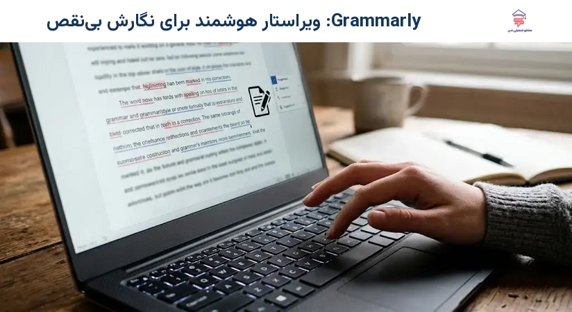 Grammarly: ویراستار هوشمند برای نگارش بینقص