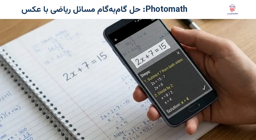 Photomath: حل گامبهگام مسائل ریاضی با عکس