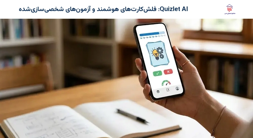 Quizlet AI: فلشکارتهای هوشمند و آزمونهای شخصیسازیشده